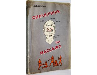 Купить книгу: Васичкин В. Справочник по массажу. Интернет-магазин ...