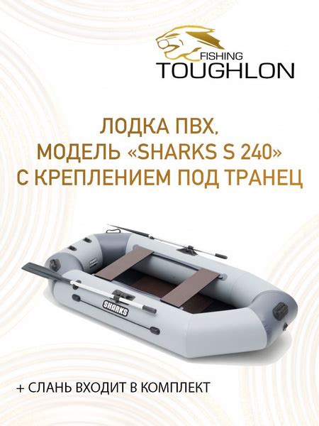 Лодка надувная ПВХ под мотор Sharks 240 - купить по выгодной цене в ...