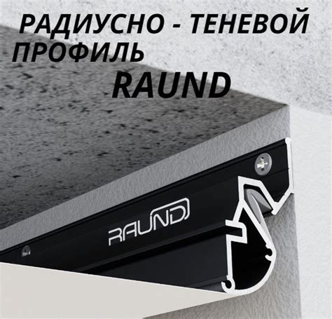 Радиусно-Теневой профиль для натяжного потолка RAUND , 1м - купить с ...