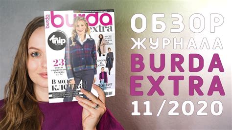ОБЗОР швейного ЖУРНАЛА БУРДА ЭКСТРА 11 2020 - YouTube