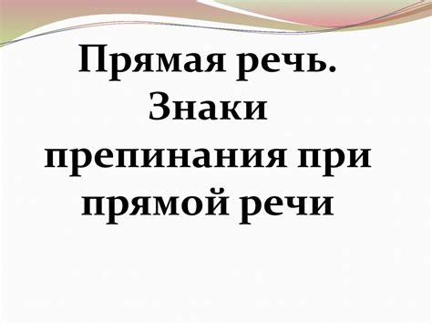 Прямая речь. Знаки препинания при прямой речи - презентация онлайн
