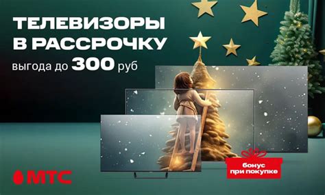 Телевизоры в рассрочку со скидкой до 300 рублей и бонусами в МТС