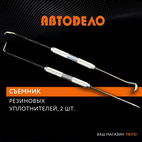 Съемник уплотнителей резиновых "Автодело", 2хсторонние крюки 2шт, 40674 ...