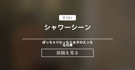 シャワーシーン ぽっちゃりむっちり女子のえっちな日常 Hinata amateur prno の投稿ファンティア Fantia
