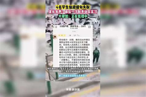 4名学生结伴偷渡缅甸，失联学生家长发声：最后一次联系儿子说是在实习 大使馆回应：正在处理中