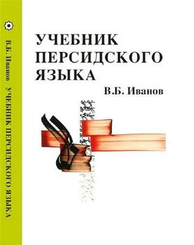 Учебник Персидского Языка – купить в интернет-магазине OZON по низкой цене