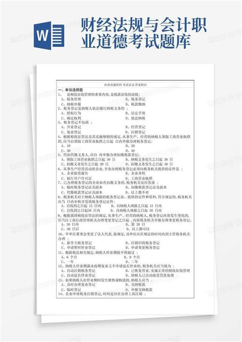 财经法规与会计职业道德练习题考试试题及答案word模板下载 编号qngrdykp 熊猫办公