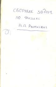 Сборник задач по физике : А.П. Рымкевич : Free Download, Borrow, and ...