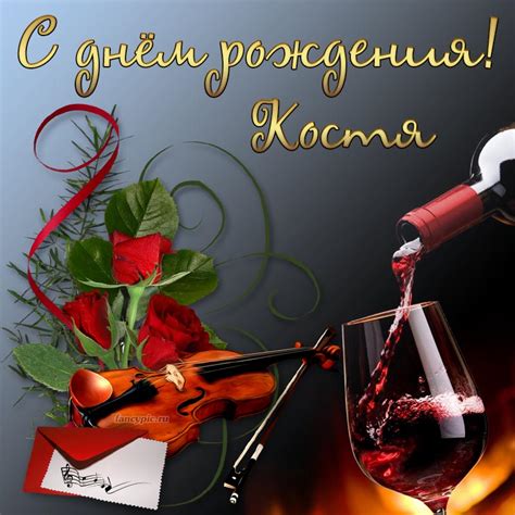 Картинка с бокалом вина, скрипкой и цветами Косте