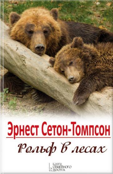 Книга: "Рольф в лесах" - Эрнест Сетон-Томпсон. Купить книгу, читать ...