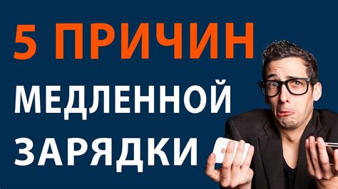 Телефон медленно заряжается / Почему телефон медленно заряжается / 5 ...