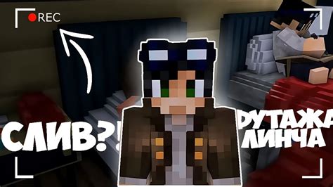 СЛИВ!? ФУТАЖА КАМЕРИ ЛИНЧА!? | #ЛИНЧ #ФУТАЖ #СЛИВ - YouTube