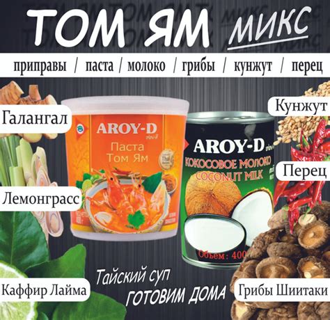 Набор для Том Ям , грибы Шиитаке и приправы, кунжут+ паста 400мл ...