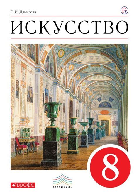 Искусство. 8 класс. Учебник. Данилова Г.И. - kedr-ros.com