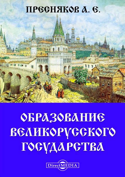 КНИГИ ПО ИСТОРИИ ДРЕВНЕЙ РУСИ Название: Образование Великорусского ...