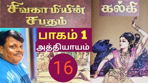 Sivagamiyin Sabatham Part 1 Episode 16 Youtube