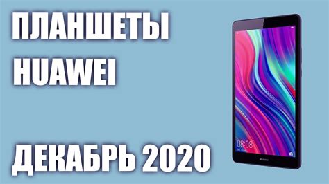 ТОП—7. Лучшие планшеты Huawei 2020 года. Рейтинг на Декабрь! - YouTube