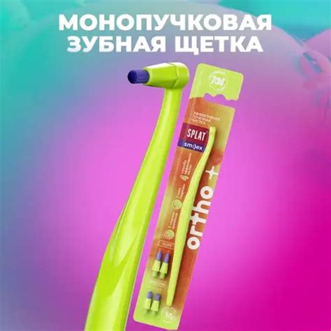 Монопучковая зубная щетка Сплат smilex ortho+ со сменными головками ...