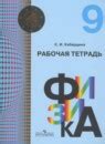 ГДЗ по физике 9 класс Кабардин Решебник