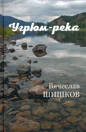 📖 «Угрюм-река. Книга 2», Шишков Вячеслав Яковлевич, ISBN 978-5-4484 ...