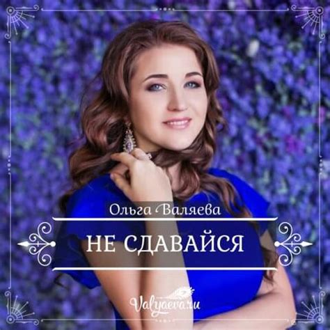 Не сдавайся | Предназначение быть Женщиной – Ольга Валяева и Алексей Валяев
