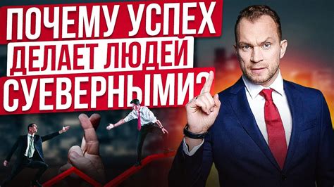 Суеверия и успех: есть ли связь? Как стать богатым и успешным человеком ...