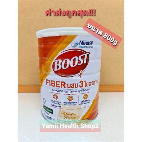 Boost Fiber ผสม 3 ใยอาหาร กลิ่นวนิลา นน 800 กรัม2 กระป๋องฟรีแก้วน้ำ 1