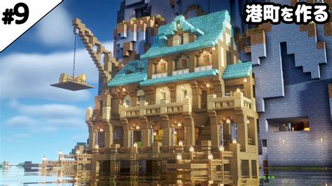 【マイクラ建築】崖沿いに港町を作る。【真クラ】9 マイクラ（minecraft）動画まとめ