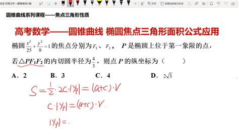 【延龙高中数学】高考数学 椭圆焦点三角形面积公式 已知内切圆半径求点坐标 粉丝数2111 作品数2086 教育视频 免费在线观看 爱奇艺