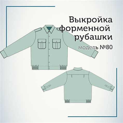 Лекала форменной рубашки, модель №80