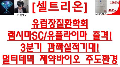 주식투자 셀트리온유럽장질환학회램시마sc유플라이마 출격3분기 깜짝실적기대멀티데믹 제약바이오 주도환경 Youtube