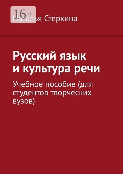 Русский язык и культура речи. Учебное пособие (для студентов творческих ...