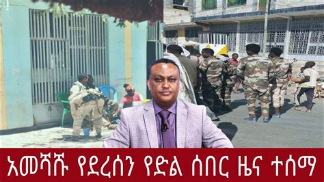 Ethiopian Breaking News Amharic Today January