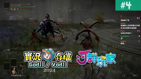 艾爾登法環 連線版 4 下面一位 合作版 獅楷丁Elden RingJ群玩家GodJJ20240519 YouTube