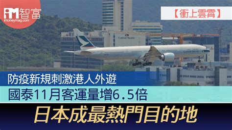 【衝上雲霄】防疫新規刺激市民外遊 國泰11月客運量增6 5倍 日本成最熱門目的地 香港經濟日報 即時新聞頻道 Imoney智富 股樓投資 D221214