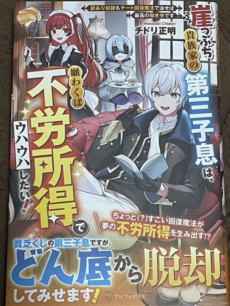 【未使用に近い】アルファポリス 3月新刊 『崖っぷち貴族家の第三子息は、願わくば不労所得でウハウハしたい！』チドリ正明の落札情報詳細