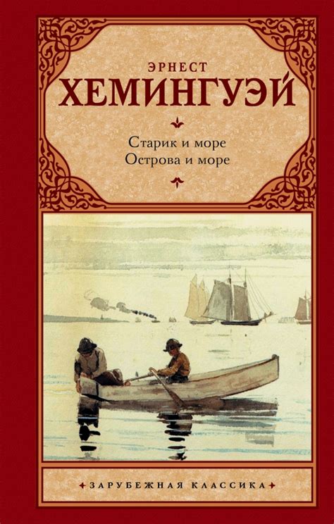 Эрнест Хемингуэй. Жизненные романы и документальная проза. Книговоз ...