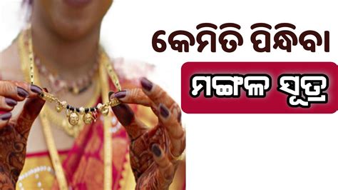 କମତ ପନଧବ ମଙଗଳସତର Kemiti pindhiba mangalasutra Janiba