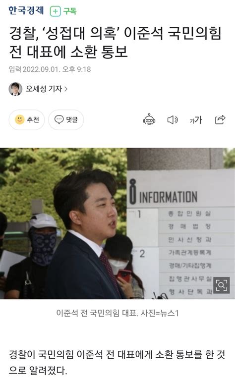 한국경제 경찰 ‘성접대 의혹 이준석 국민의힘 전 대표에 소환 통보 정치시사 에펨코리아