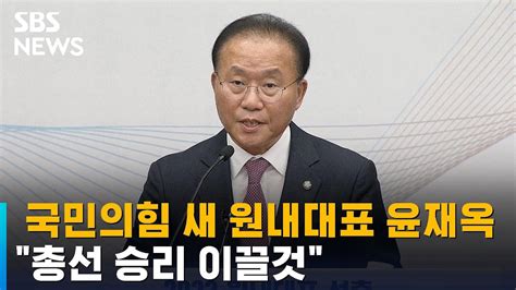 국민의힘 새 원내대표 윤재옥총선 승리 이끌것 Sbs Youtube