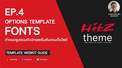 EP 4 FONTS กำหนดรปแบบตวอกษรเรมตนของเวบไซต TEMPLATE GUIDE