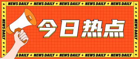 今日热点须知红色个性时尚风格公众号时事热点宣传banner海报模板海报素材在线海报图片下载 人人秀海报网