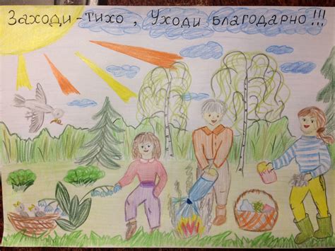 Заходи-тихо, уходи-благодарно! — Всероссийский конкурс экологических ...