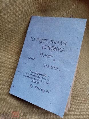 Книжка Курительная бумага периода блокады Ленинграда, Артель инвалидов ...