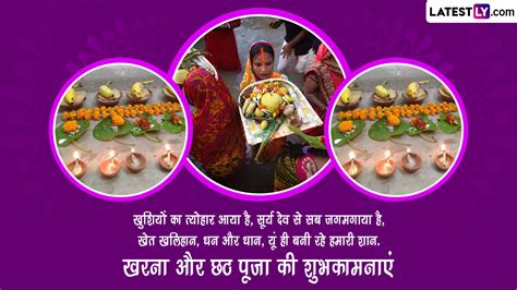 Chhath Puja 2022 Kharna Wishes छठ पूजा के दूसरे दिन दें खरना की