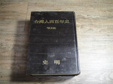 台灣人四百年史 漢文版 史明 1980年初版sp2405 露天市集 全台最大的網路購物市集