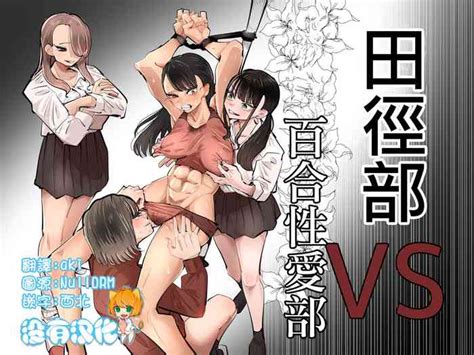 Rikujoubu VS Yuri Sex bu 田徑部 VS 百合性愛部 nhentai hentai doujinshi and manga