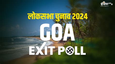 Goa Lok Sabha Election 2024 Exit Poll गोवा में भाजपा जीत सकती है दोनों