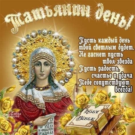 Татьянин День Картинки С Поздравлениями Православные – Telegraph
