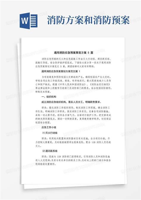 通用消防应急预案策划方案5篇word模板下载熊猫办公